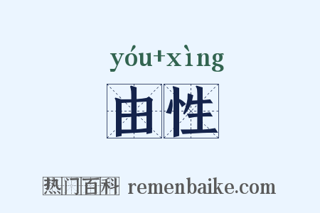 由性是什么意思的图片